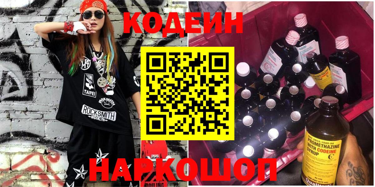 Кодеиновый сироп Lean Purple Drank  Вход с VPN  Краснознаменск 