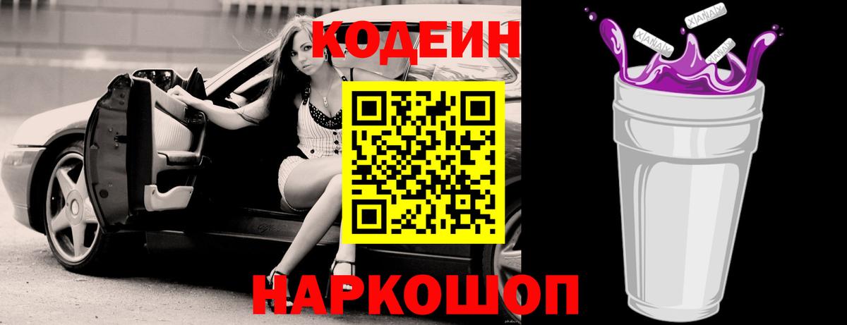 Codein напиток Lean (лин) Краснознаменск